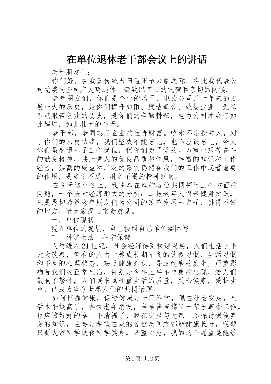 在单位退休老干部会议上的讲话发言_第1页