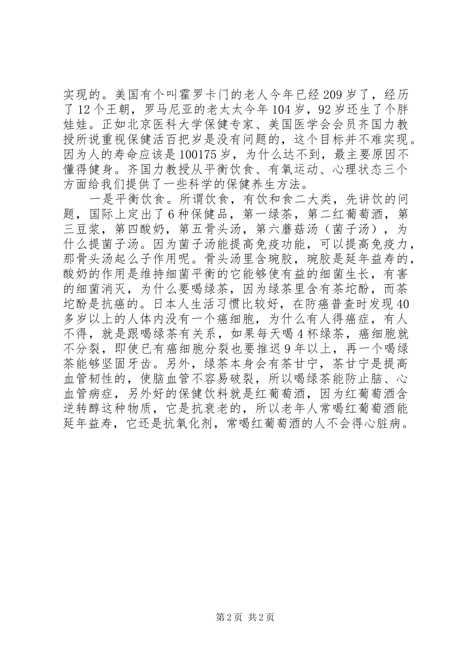 在单位退休老干部会议上的讲话发言_第2页