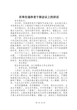 在单位退休老干部会议上的讲话发言