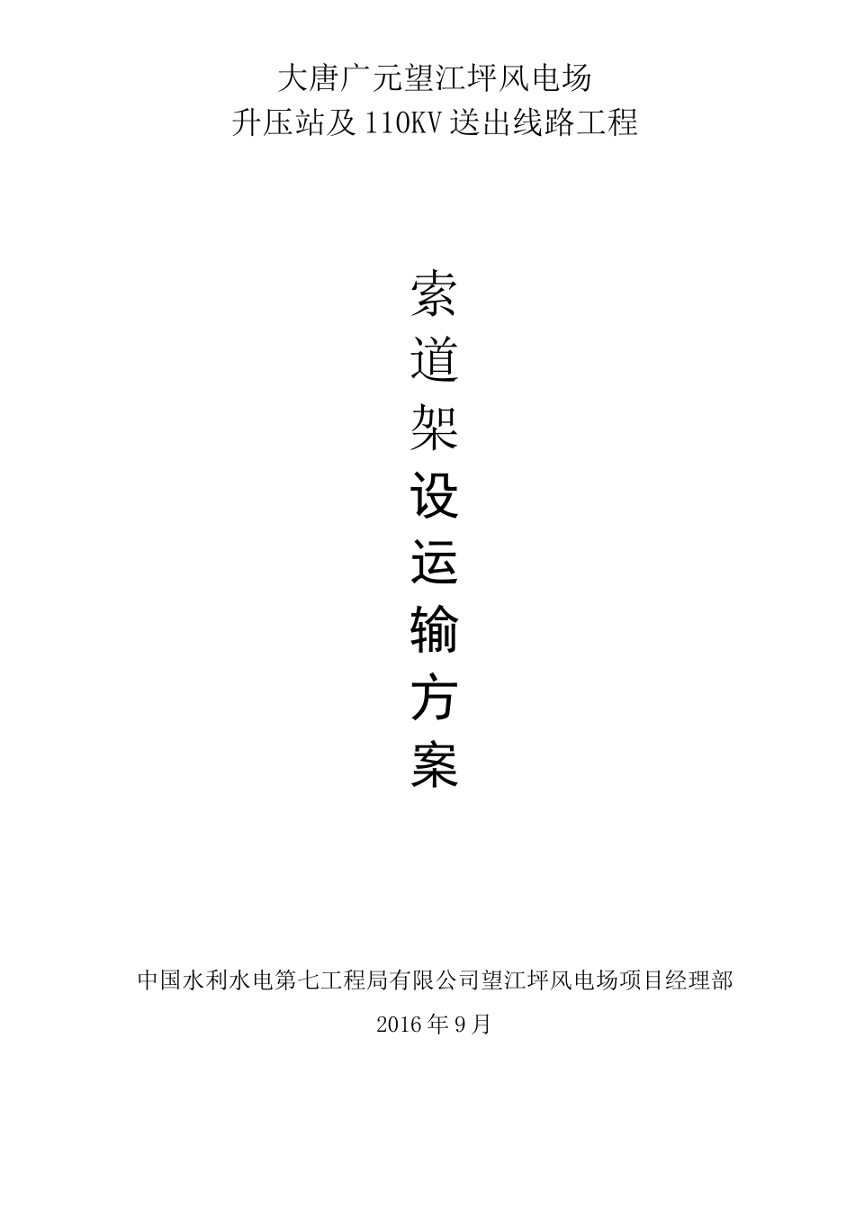 索道架设施工方案9.22_第1页