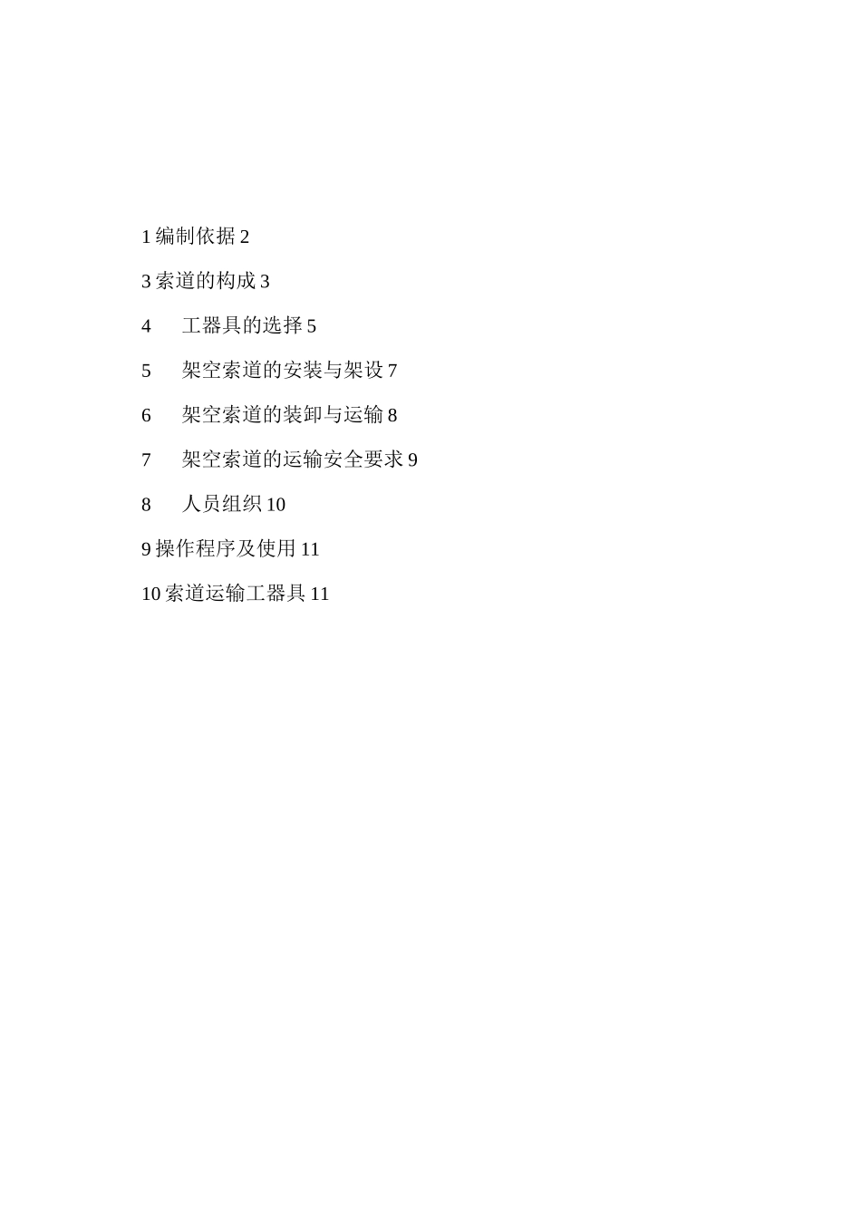 索道架设施工方案9.22_第3页