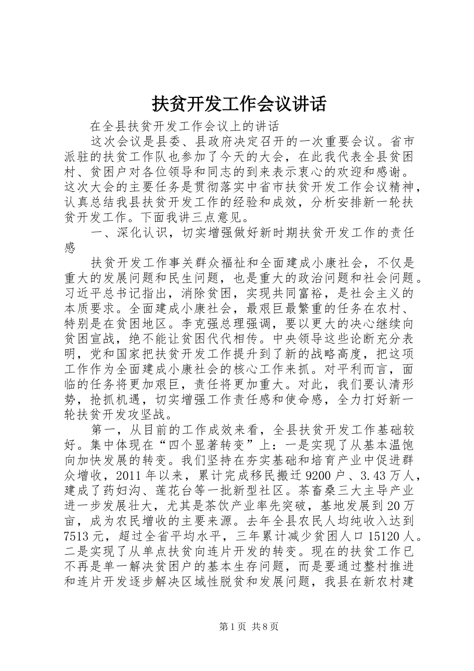 扶贫开发工作会议讲话发言_第1页