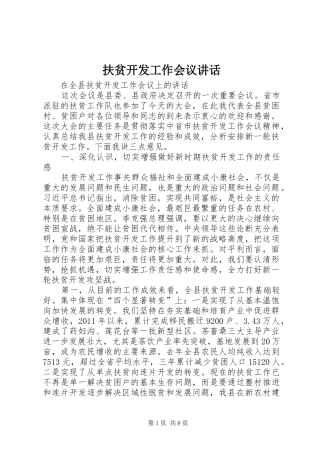 扶贫开发工作会议讲话发言