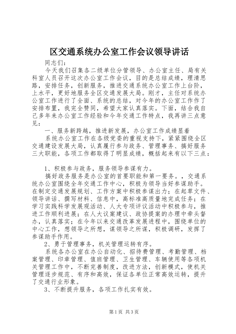 区交通系统办公室工作会议领导讲话发言_第1页