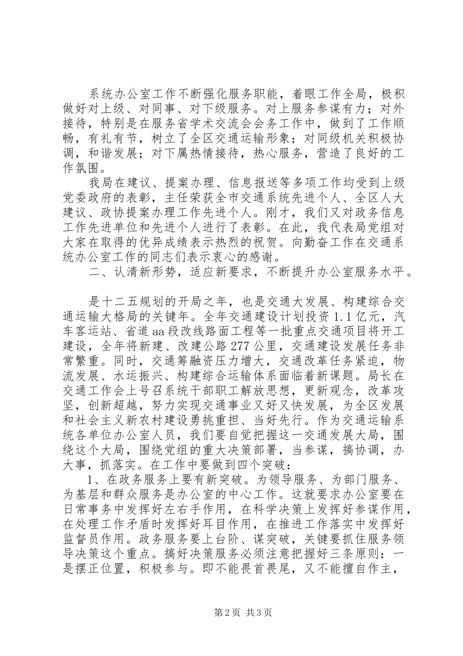区交通系统办公室工作会议领导讲话发言_第2页