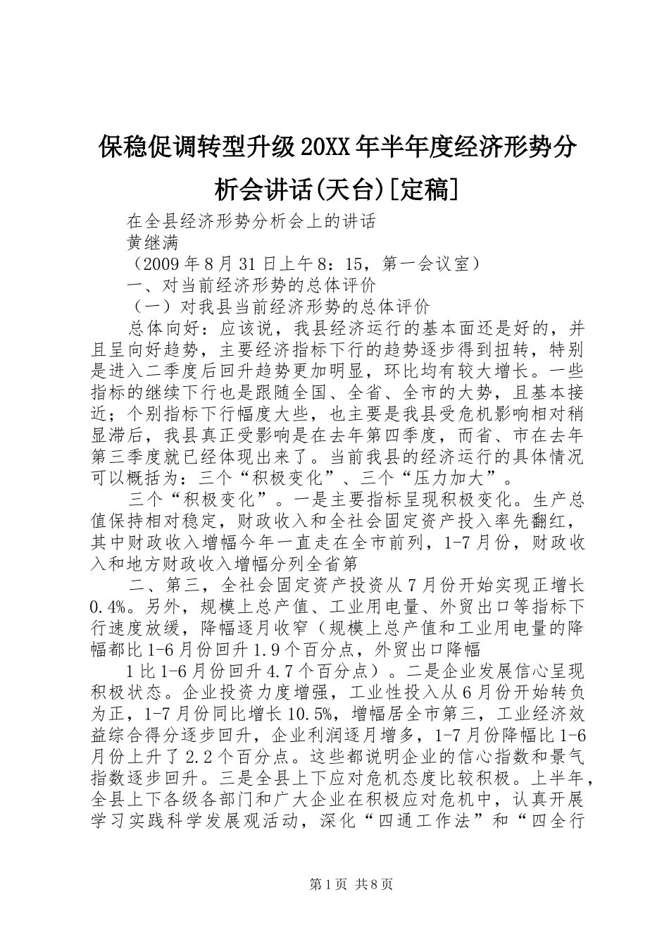保稳促调转型升级20XX年半年度经济形势分析会讲话发言(天台)[定稿]_第1页