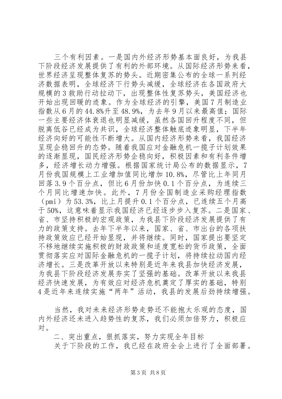 保稳促调转型升级20XX年半年度经济形势分析会讲话发言(天台)[定稿]_第3页
