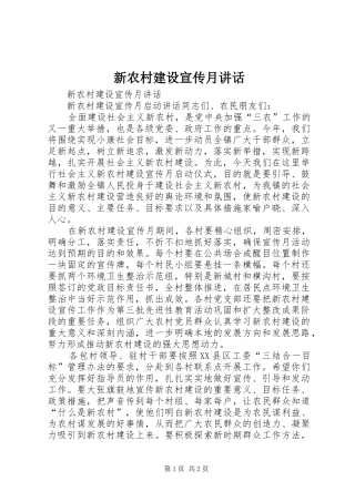 新农村建设宣传月讲话发言