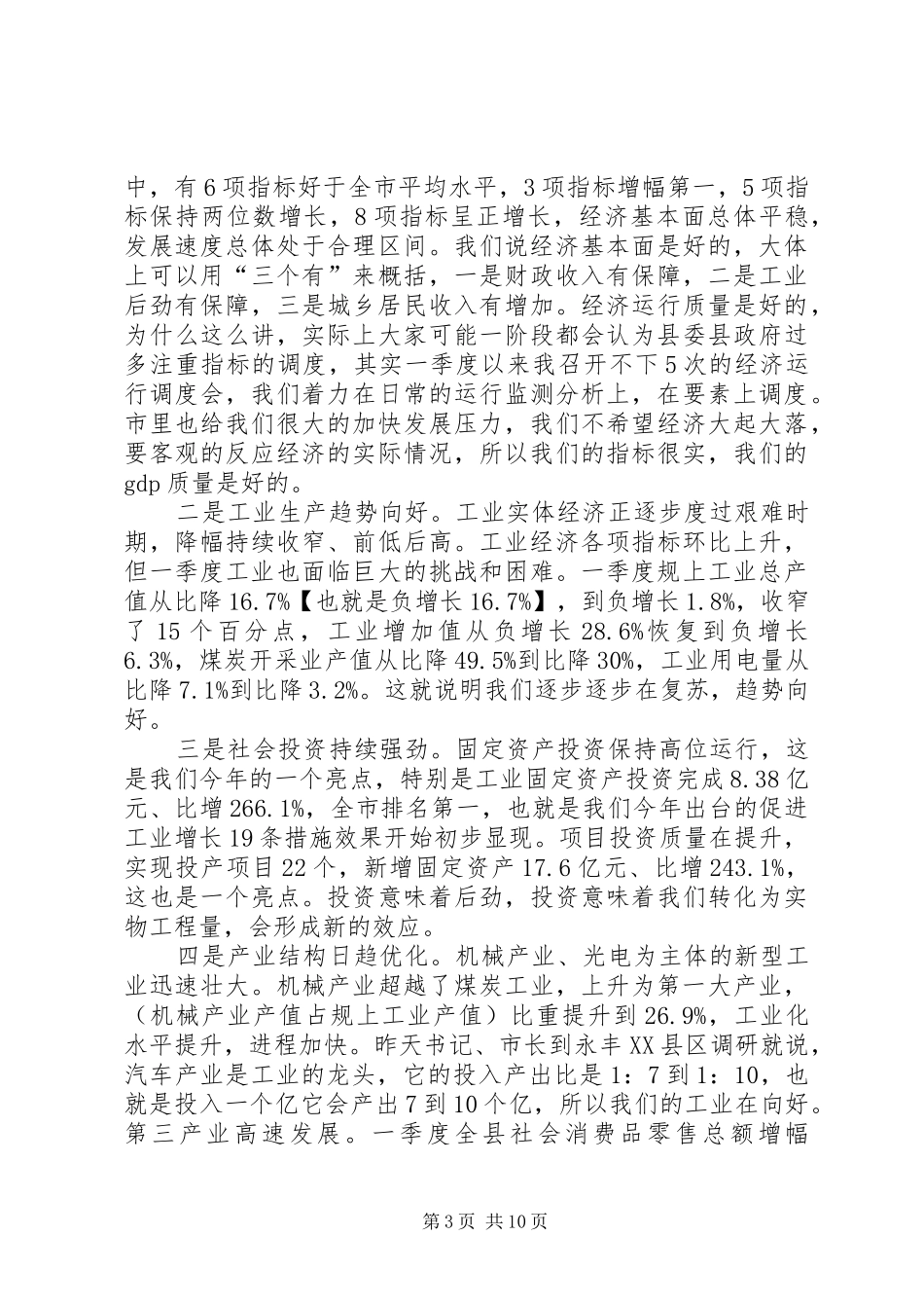 关于季度经济形势分析会上的讲话发言_第3页