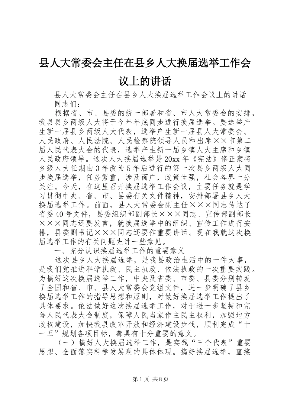 县人大常委会主任在县乡人大换届选举工作会议上的讲话发言_第1页