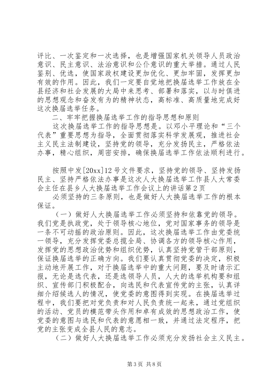 县人大常委会主任在县乡人大换届选举工作会议上的讲话发言_第3页
