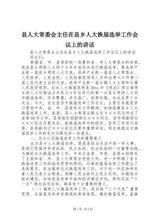 县人大常委会主任在县乡人大换届选举工作会议上的讲话发言