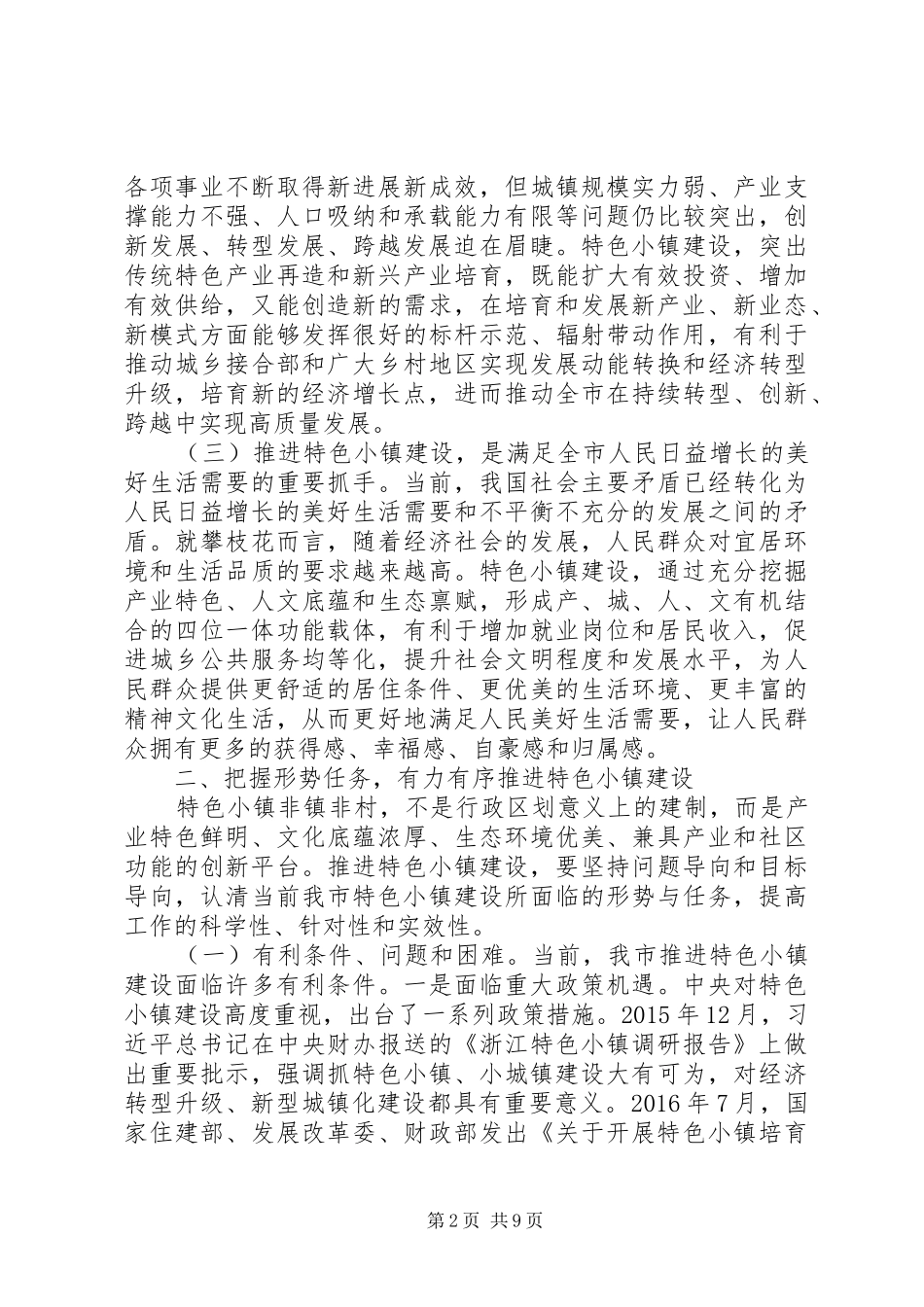 在全市特色小镇建设推进会上的讲话发言_第2页