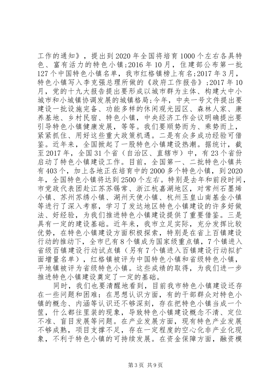 在全市特色小镇建设推进会上的讲话发言_第3页