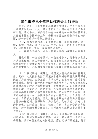 在全市特色小镇建设推进会上的讲话发言