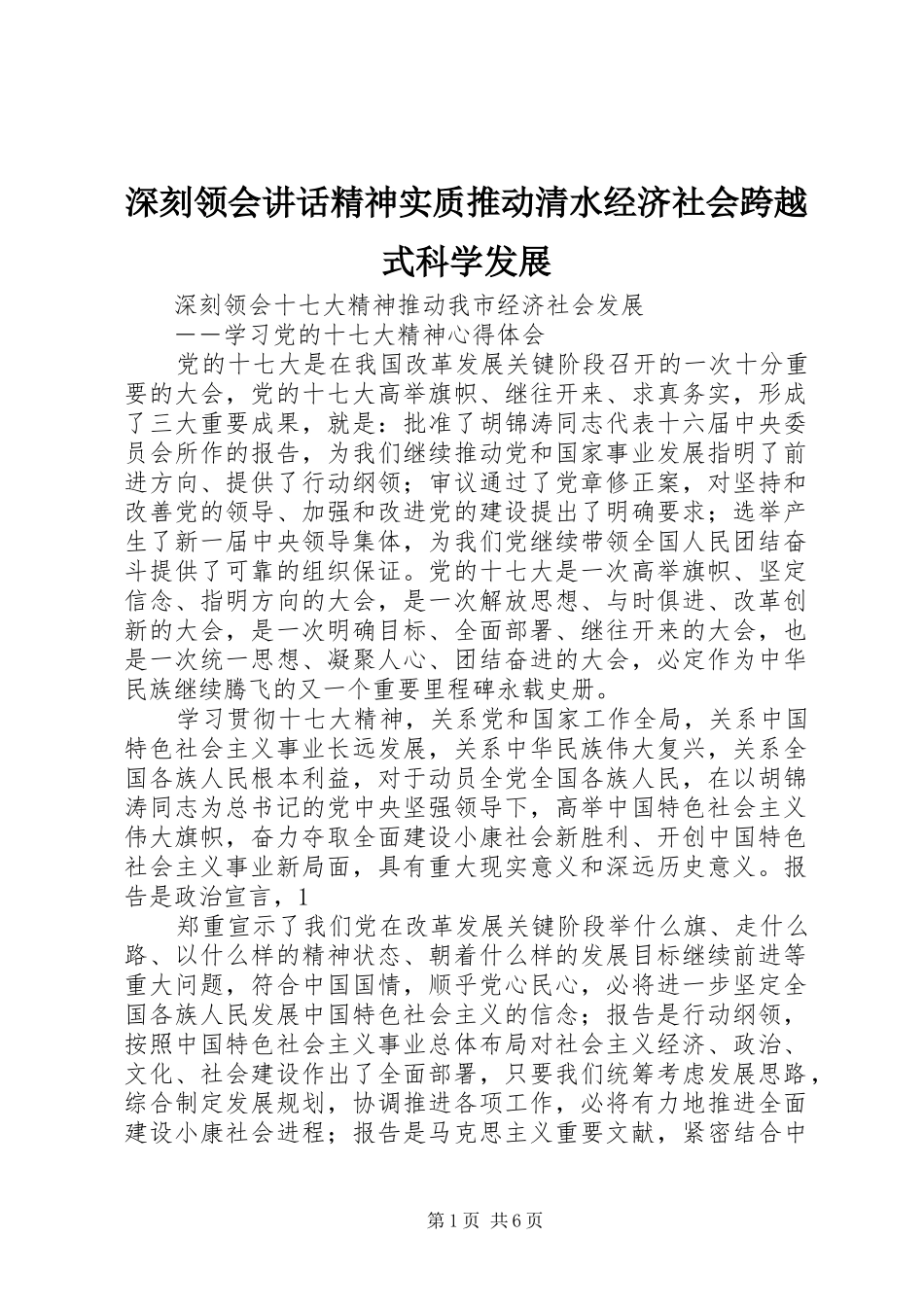 深刻领会讲话发言精神实质推动清水经济社会跨越式科学发展_第1页