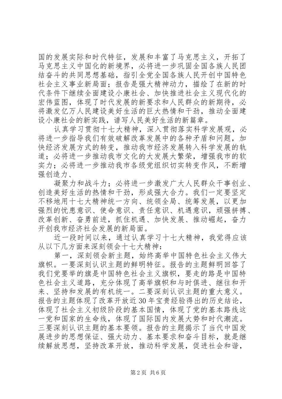 深刻领会讲话发言精神实质推动清水经济社会跨越式科学发展_第2页