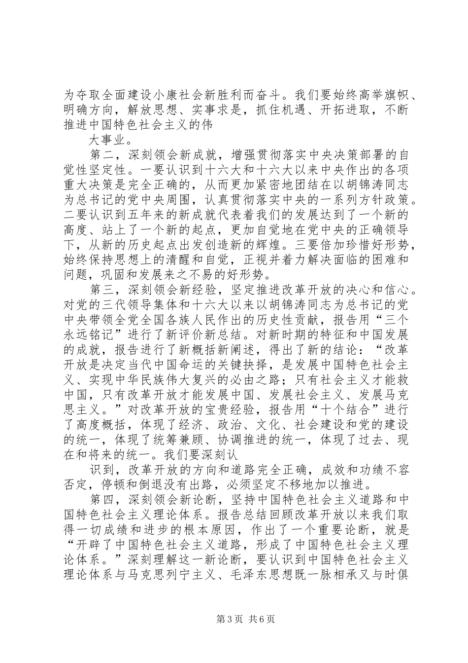 深刻领会讲话发言精神实质推动清水经济社会跨越式科学发展_第3页