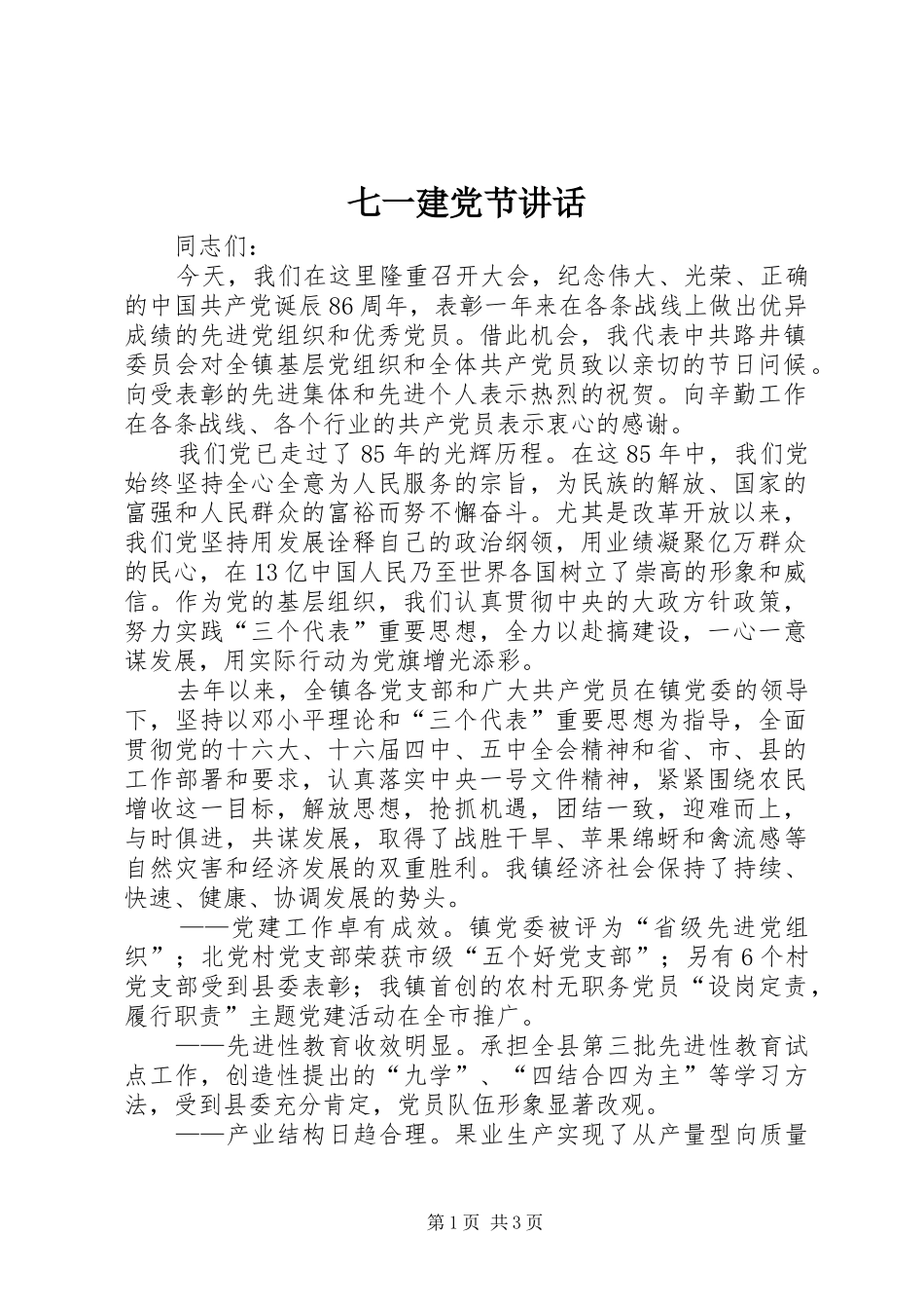 七一建党节讲话发言_第1页