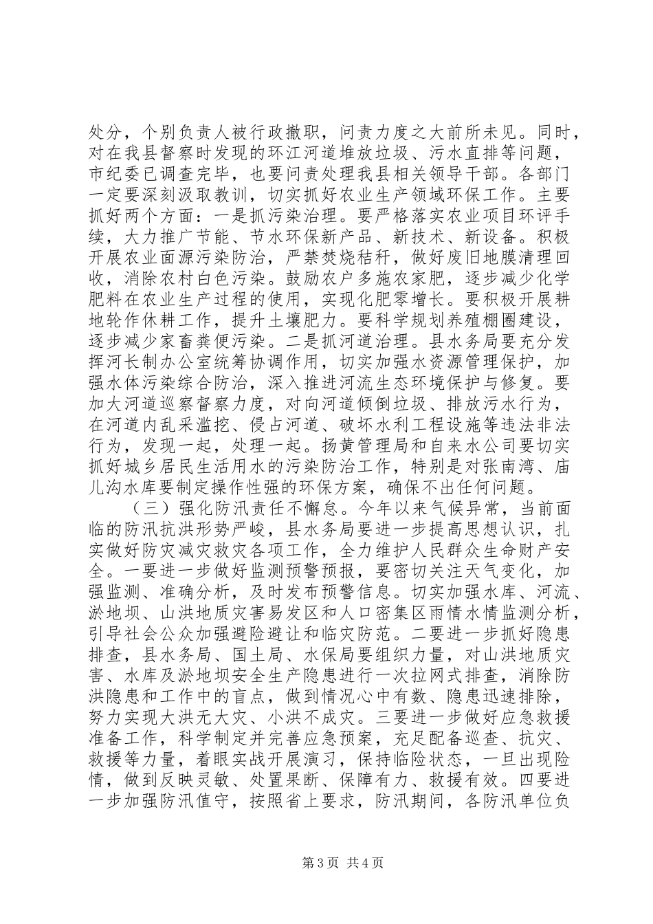 在全县农口部门安全生产和环境保护工作会议上的讲话发言_第3页