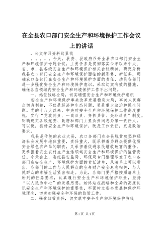 在全县农口部门安全生产和环境保护工作会议上的讲话发言