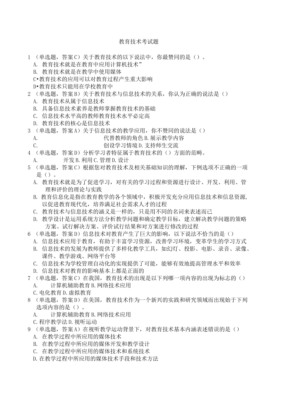 教育技术学重要考试试题_第1页