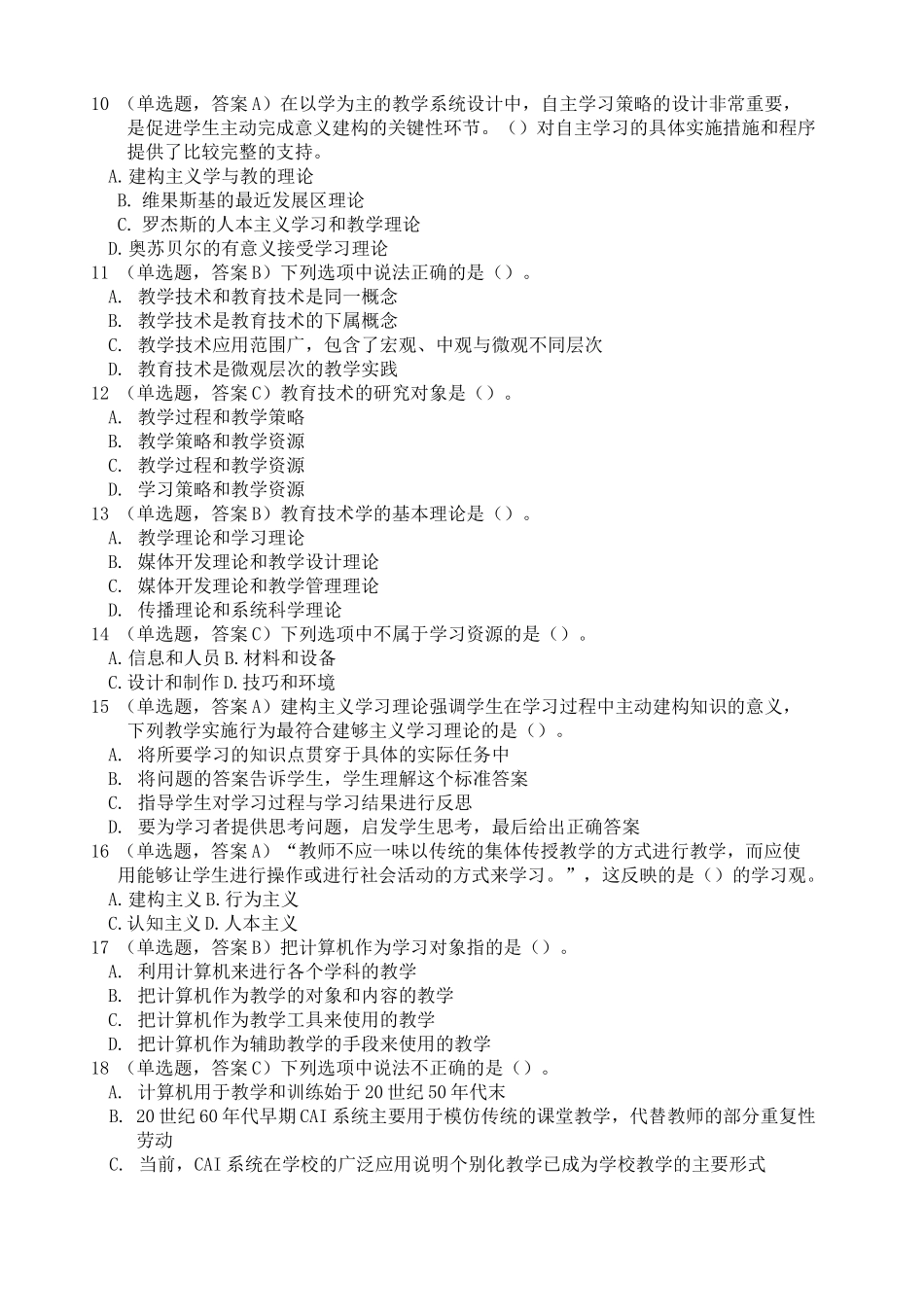 教育技术学重要考试试题_第2页