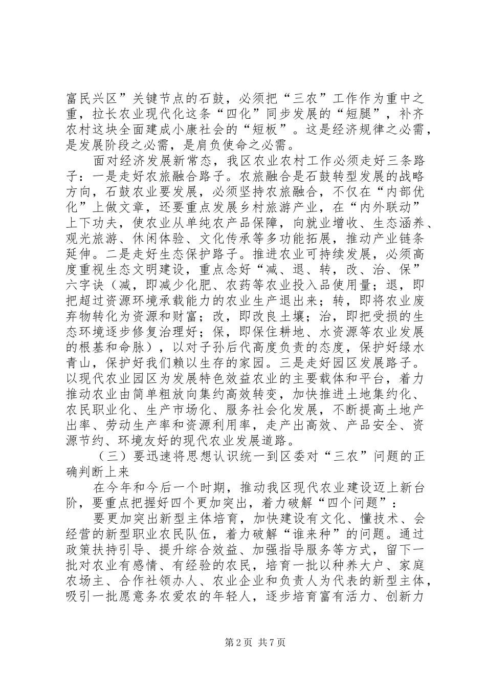 在区委农村工作会议上的讲话发言_第2页