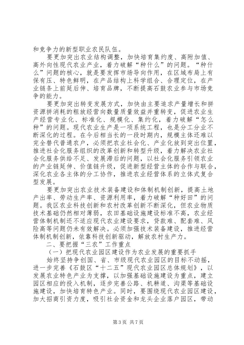 在区委农村工作会议上的讲话发言_第3页