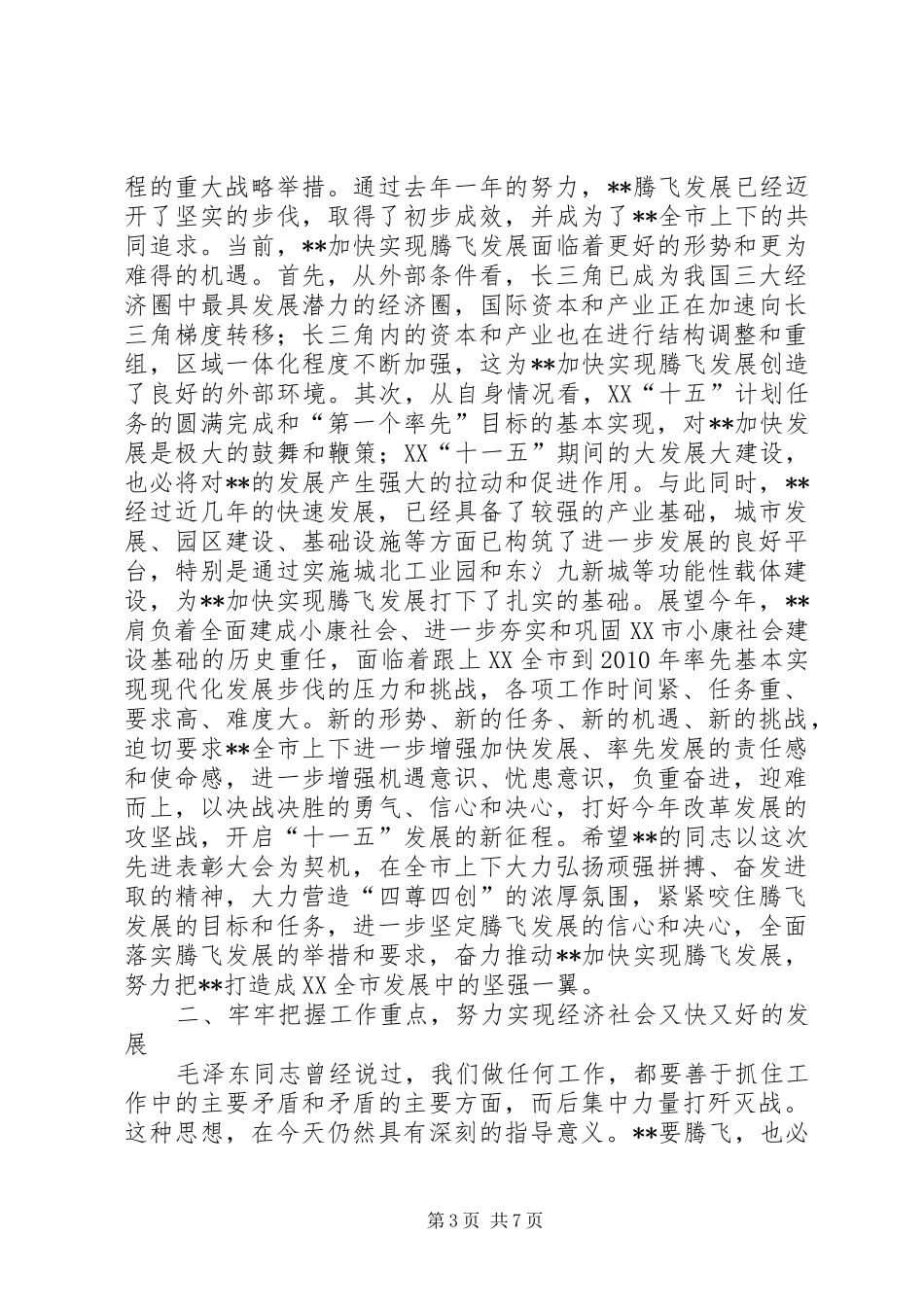 市委书记在出席先进表彰大会时的讲话发言_第3页