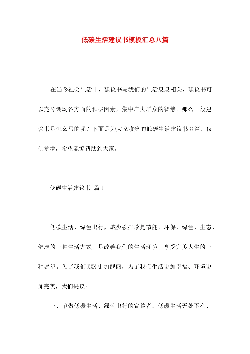 低碳生活建议书模板汇总八篇_第1页