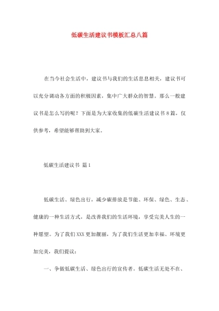 低碳生活建议书模板汇总八篇