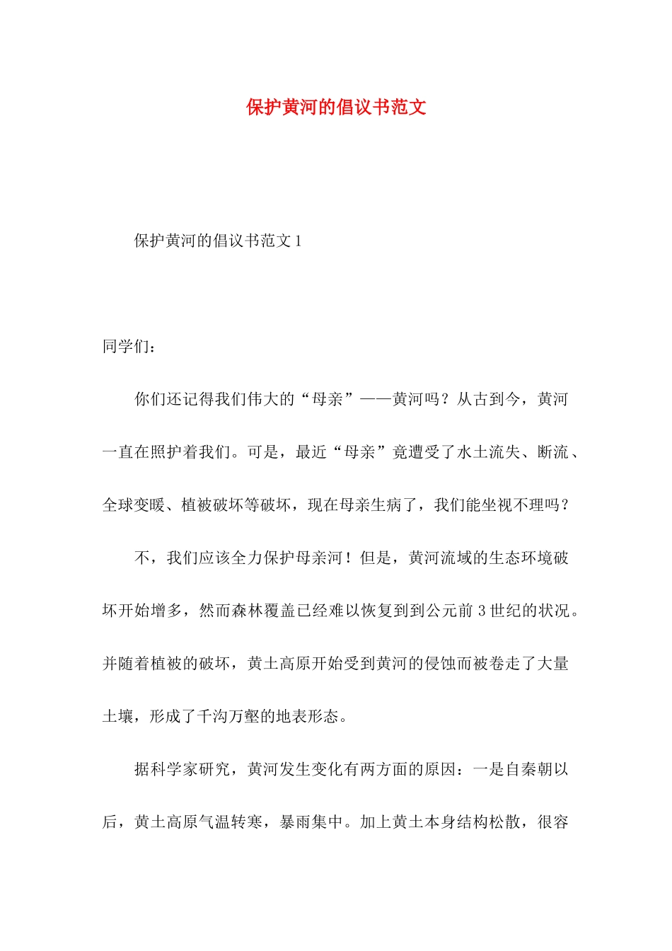 保护黄河的倡议书范文_第1页