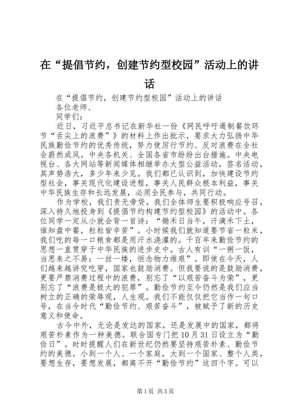 在“提倡节约，创建节约型校园”活动上的讲话发言_第1页