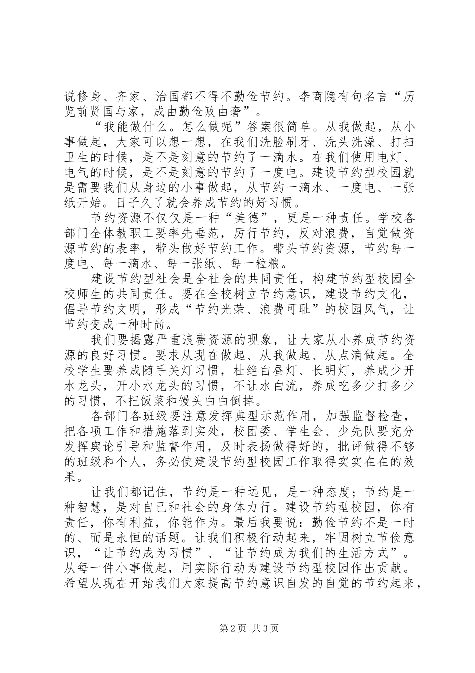 在“提倡节约，创建节约型校园”活动上的讲话发言_第2页