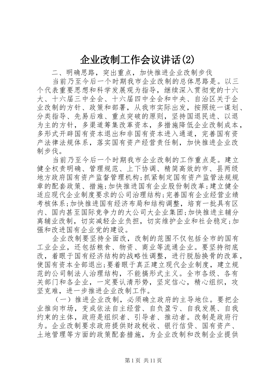 企业改制工作会议讲话发言_第1页