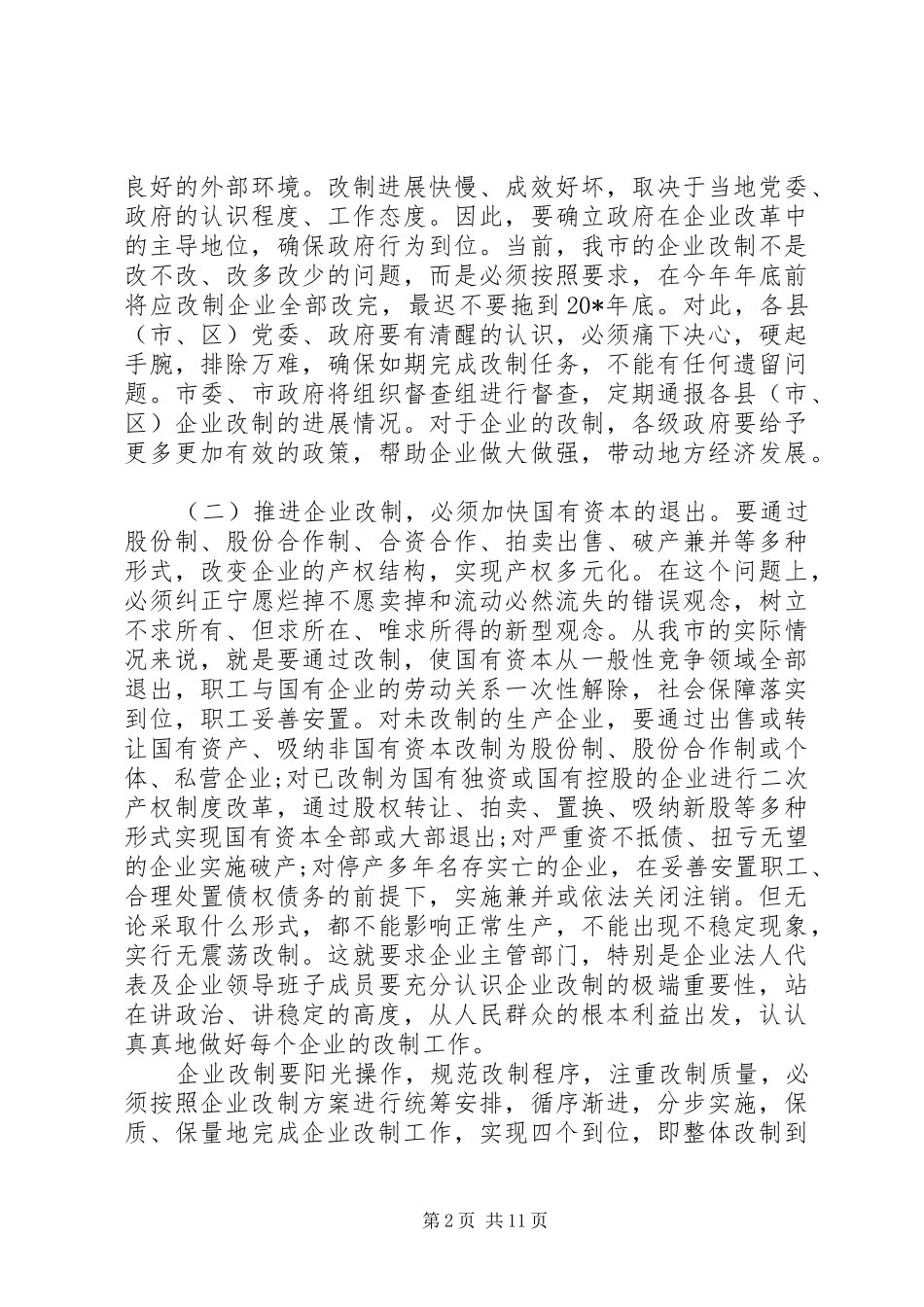企业改制工作会议讲话发言_第2页