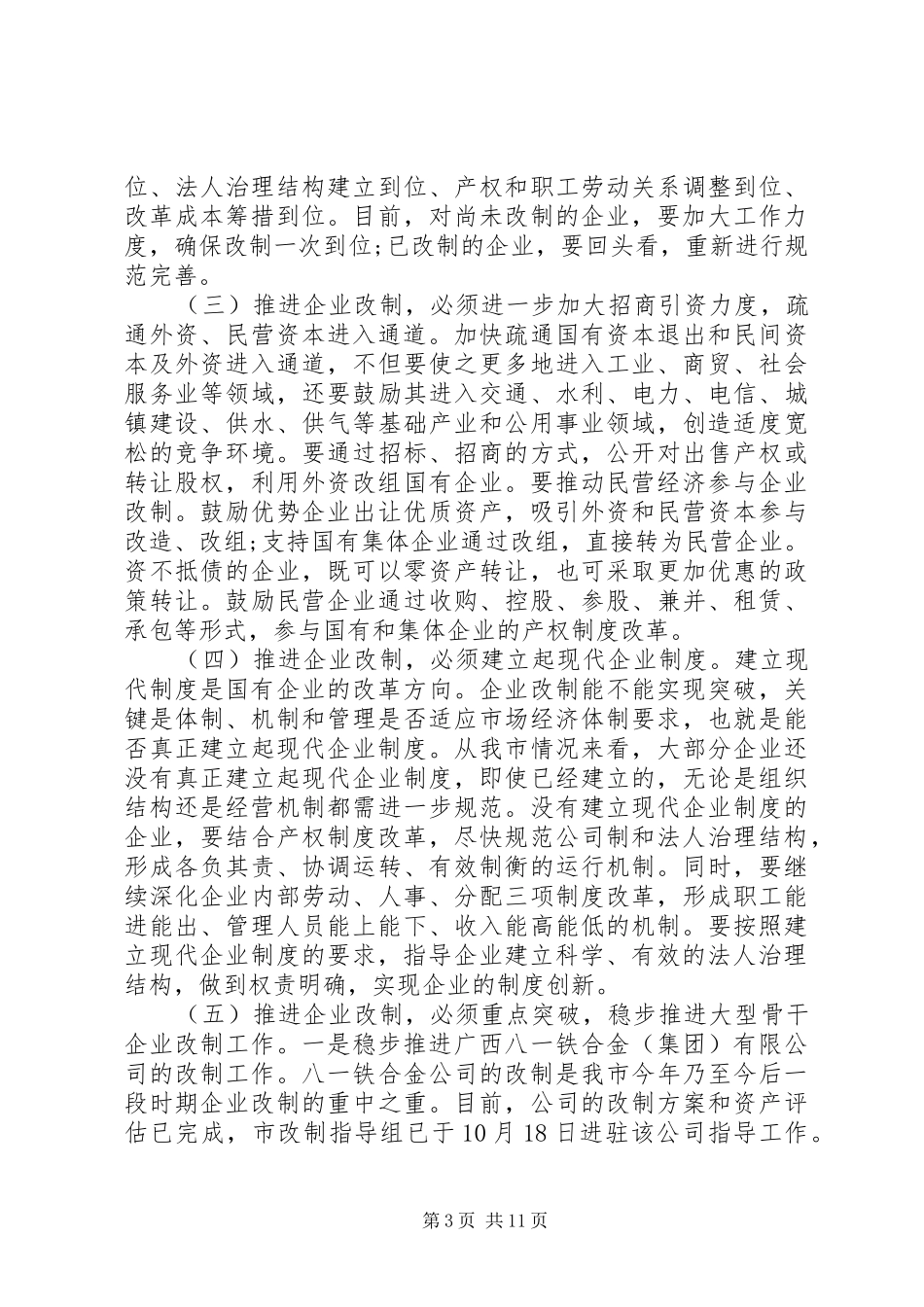 企业改制工作会议讲话发言_第3页