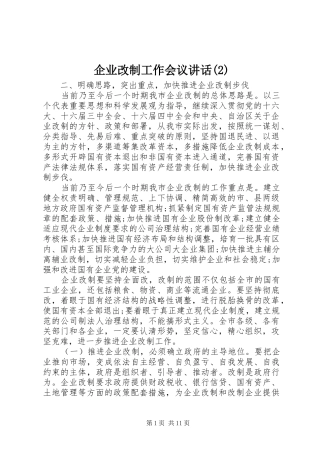企业改制工作会议讲话发言