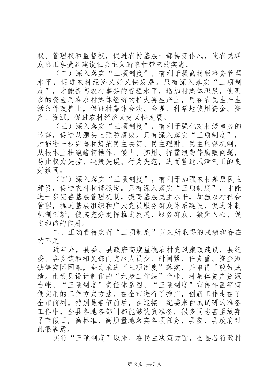 县委书记在全县深入落实“三项制度”暨经验交流会上的讲话发言_第2页