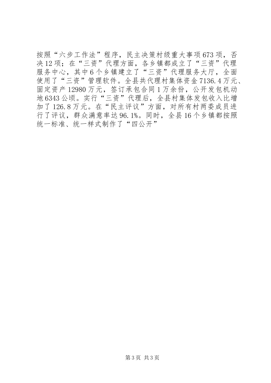 县委书记在全县深入落实“三项制度”暨经验交流会上的讲话发言_第3页