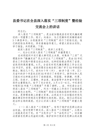 县委书记在全县深入落实“三项制度”暨经验交流会上的讲话发言