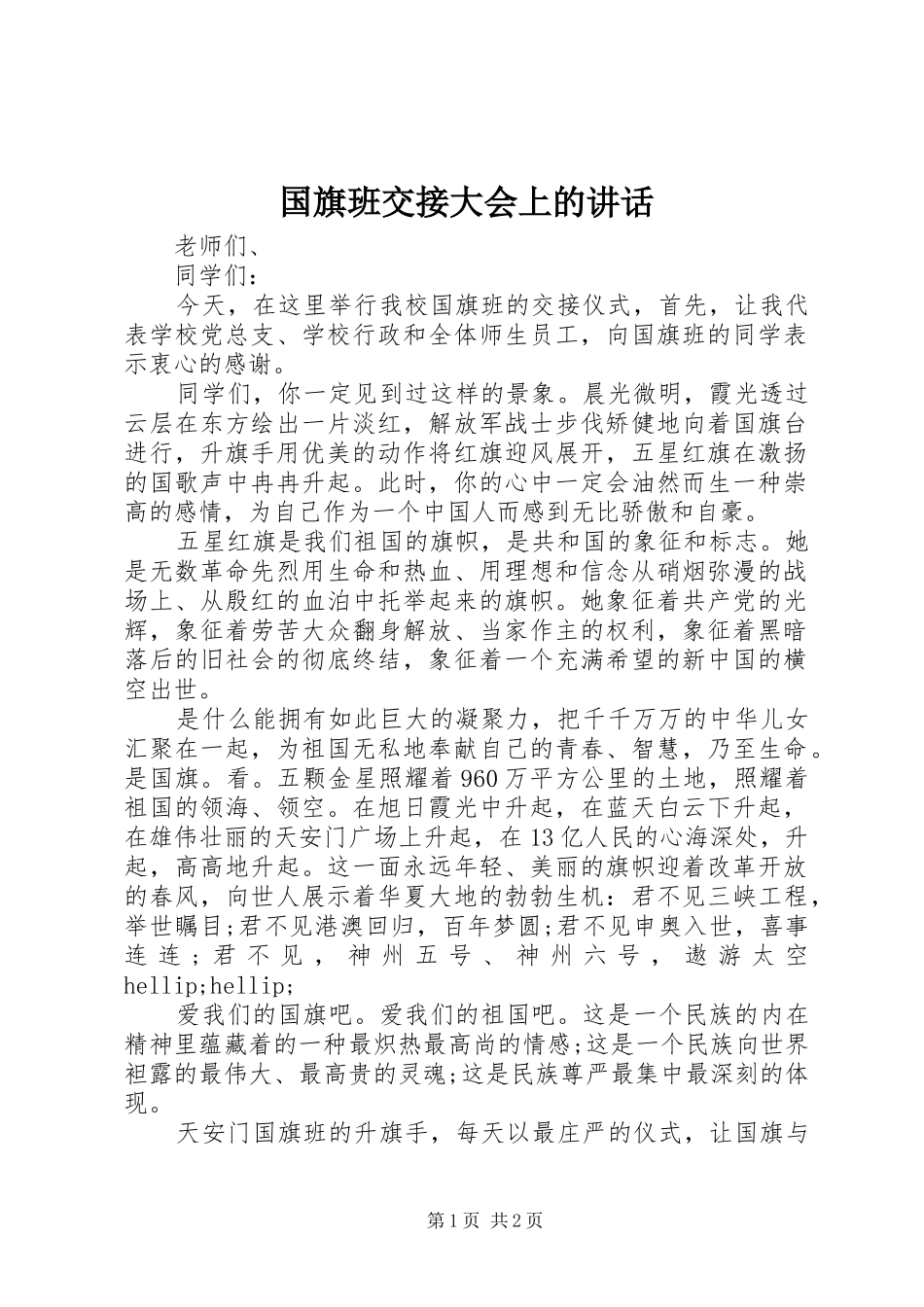 国旗班交接大会上的讲话发言_第1页