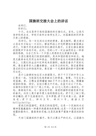 国旗班交接大会上的讲话发言
