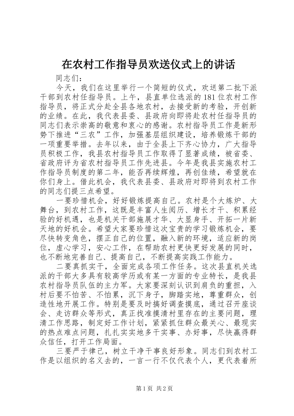 在农村工作指导员欢送仪式上的讲话发言_第1页