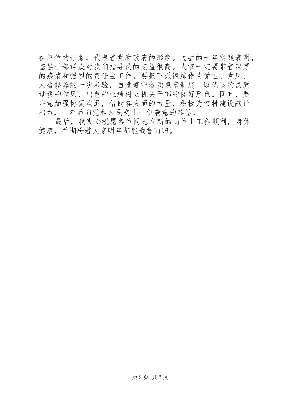 在农村工作指导员欢送仪式上的讲话发言_第2页