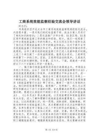 工商系统效能监察经验交流会领导讲话发言