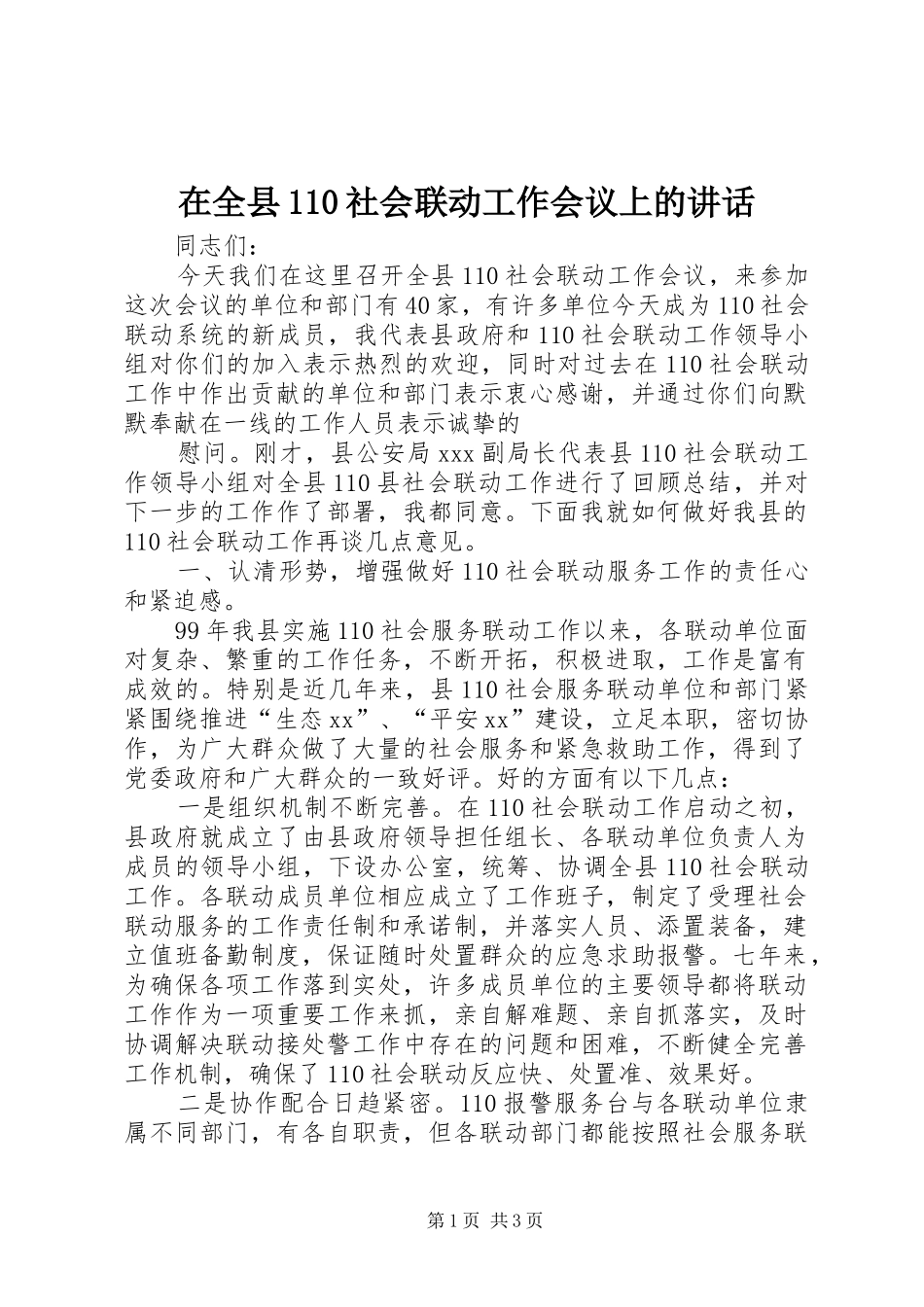 在全县110社会联动工作会议上的讲话发言_第1页