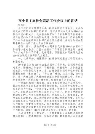 在全县110社会联动工作会议上的讲话发言