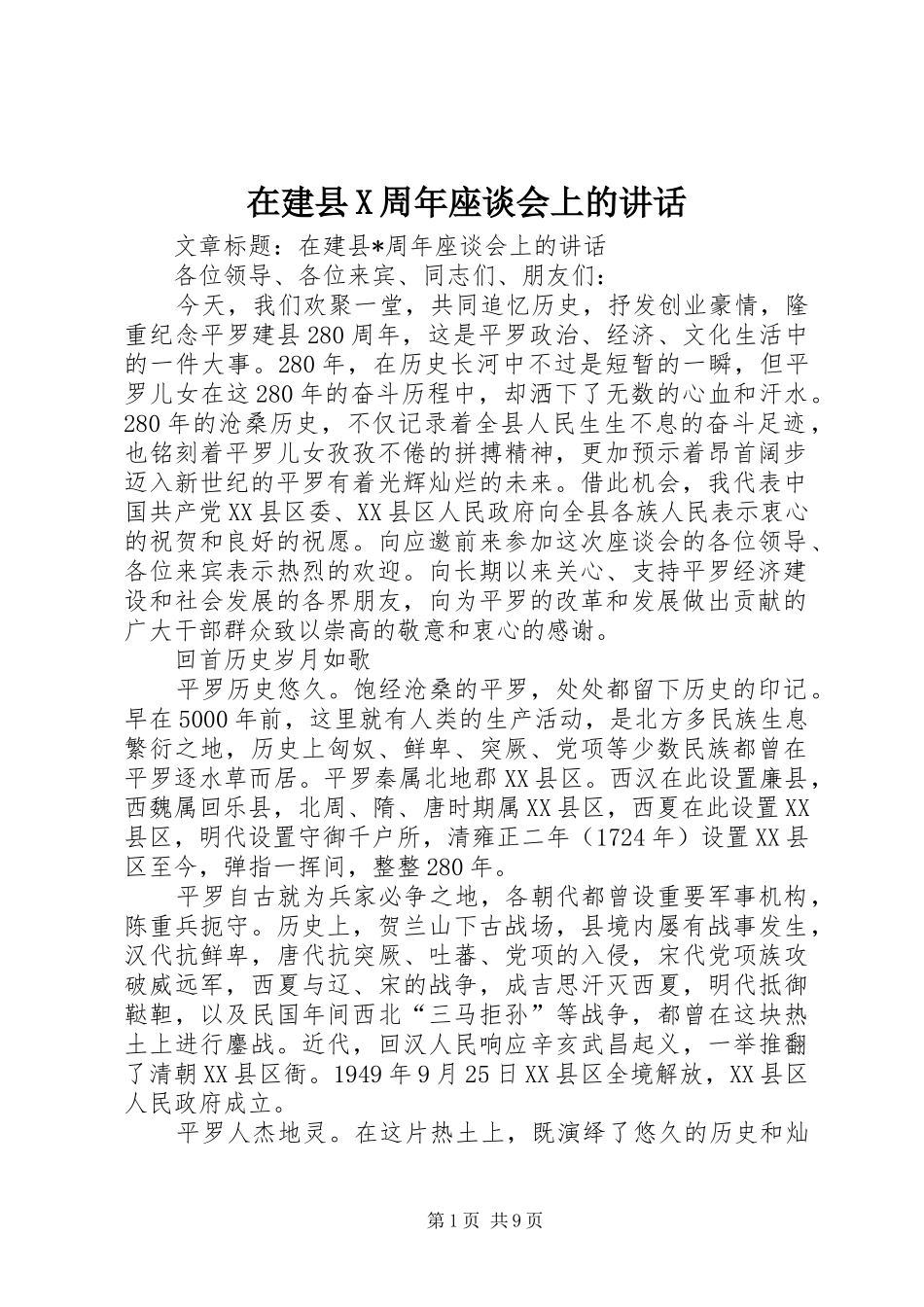 在建县X周年座谈会上的讲话发言_第1页